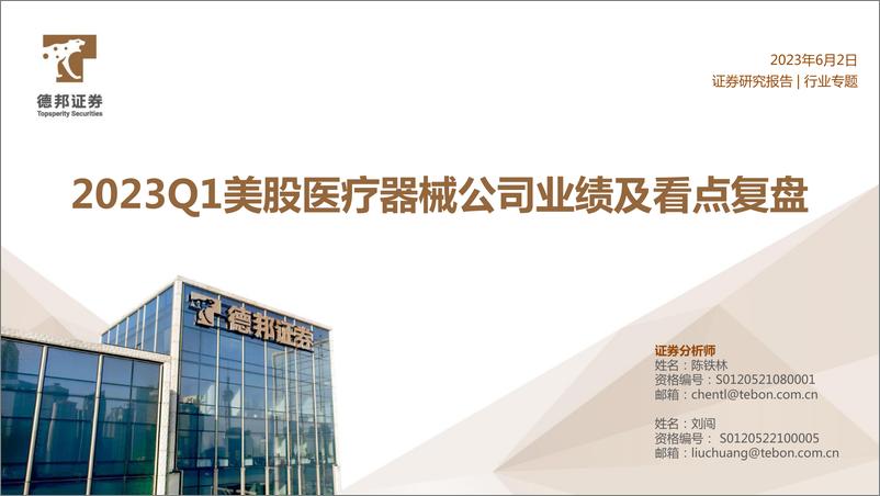 《医疗器械行业：2023Q1美股医疗器械公司业绩及看点复盘-20230602-德邦证券-22页》 - 第1页预览图