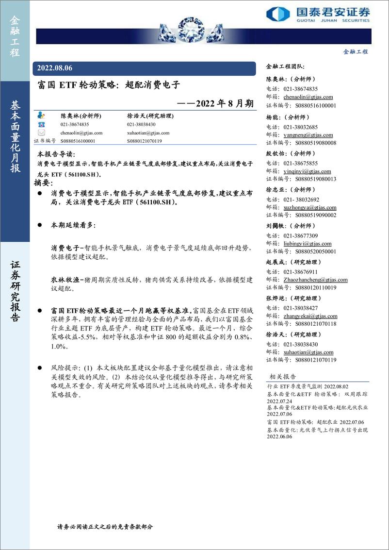 《基本面量化月报2022年8月期：富国ETF轮动策略，超配消费电子-20220806-国泰君安-17页》 - 第1页预览图