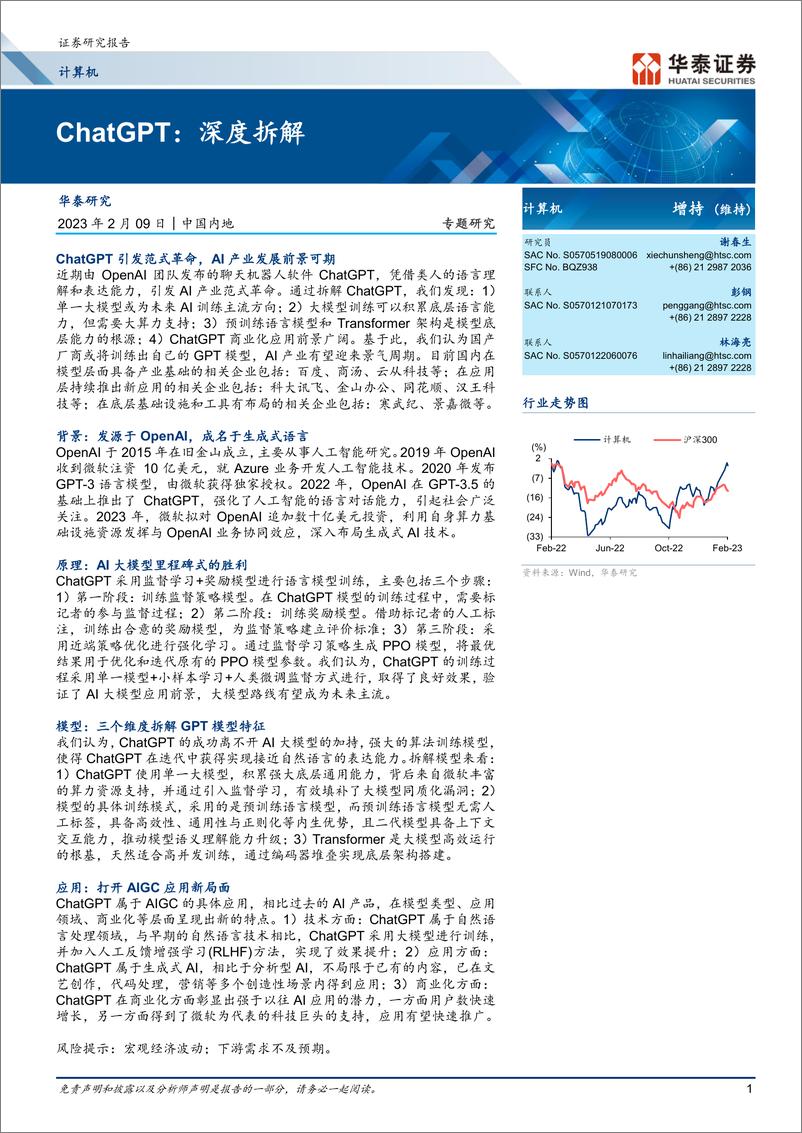 《计算机行业ChatGPT：深度拆解-20230209-华泰证券-20页》 - 第1页预览图