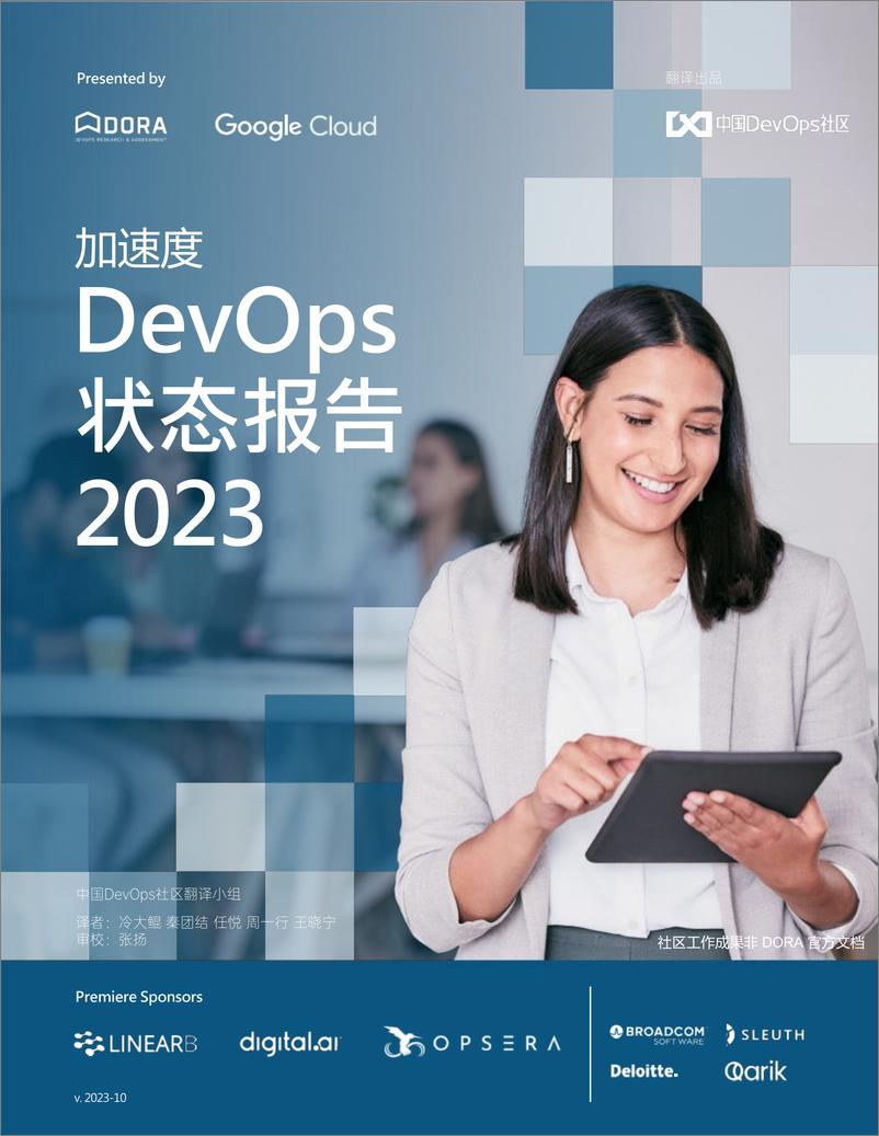 《加速度-DevOps状态报告（中国DevOps社区版）-DORA》 - 第1页预览图