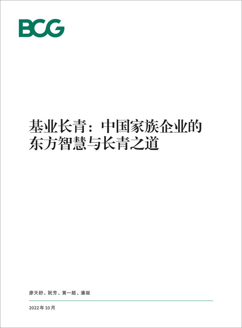 《BCG-基业长青中国家族企业的东方智慧与长青之道-2022.10-42页》 - 第1页预览图