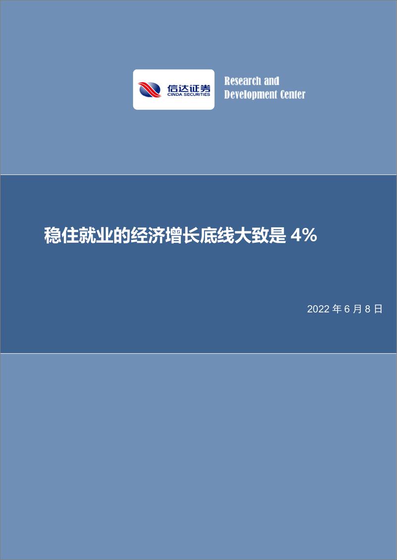 《宏观研究深度报告：稳住就业的经济增长底线大致是4%-20220608-信达证券-28页》 - 第1页预览图