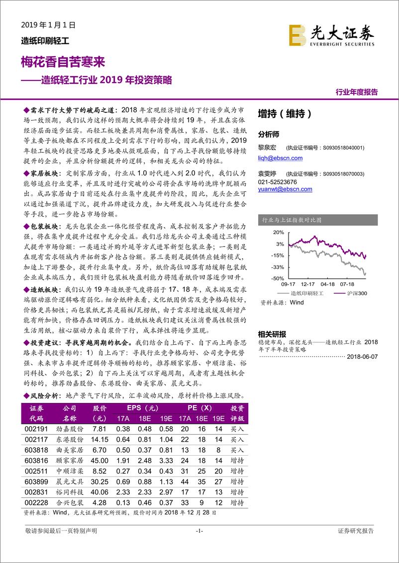 《造纸轻工行业2019年投资策略：梅花香自苦寒来-20190101-光大证券-77页》 - 第1页预览图