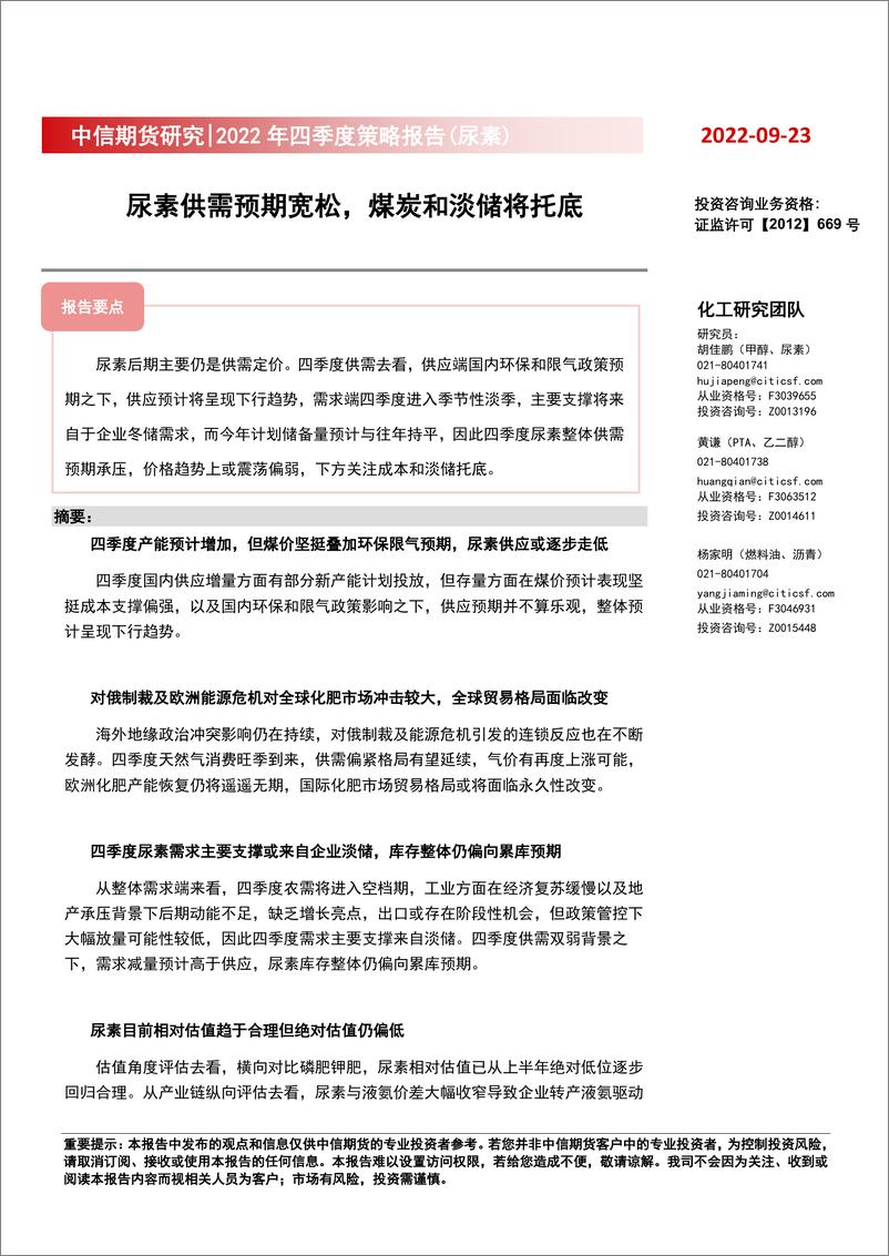 《2022年四季度策略报告（尿素） ：尿素供需预期宽松，煤炭和淡储将托底-20220923-中信期货-22页》 - 第1页预览图