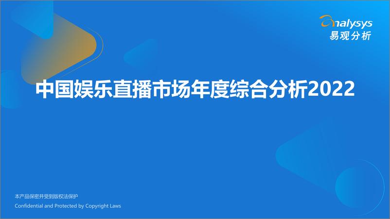 《中国娱乐直播市场年度综合分析2022-易观分析》 - 第1页预览图