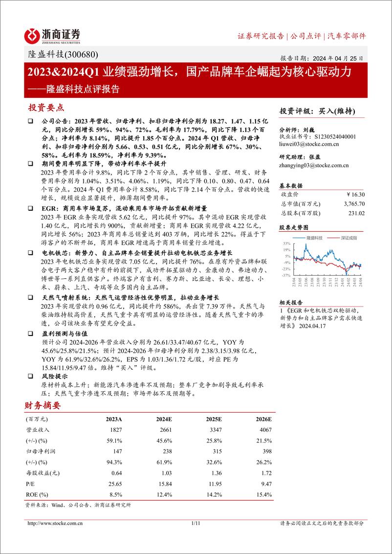 《隆盛科技(300680)点评报告：2023%262024Q1业绩强劲增长，国产品牌车企崛起为核心驱动力-240425-浙商证券-11页》 - 第1页预览图