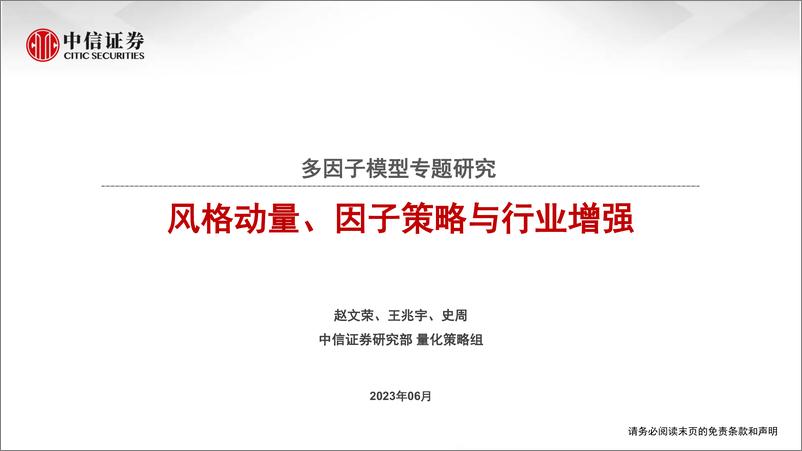 《多因子模型专题研究：风格动量、因子策略与行业增强-20230614-中信证券-42页》 - 第1页预览图