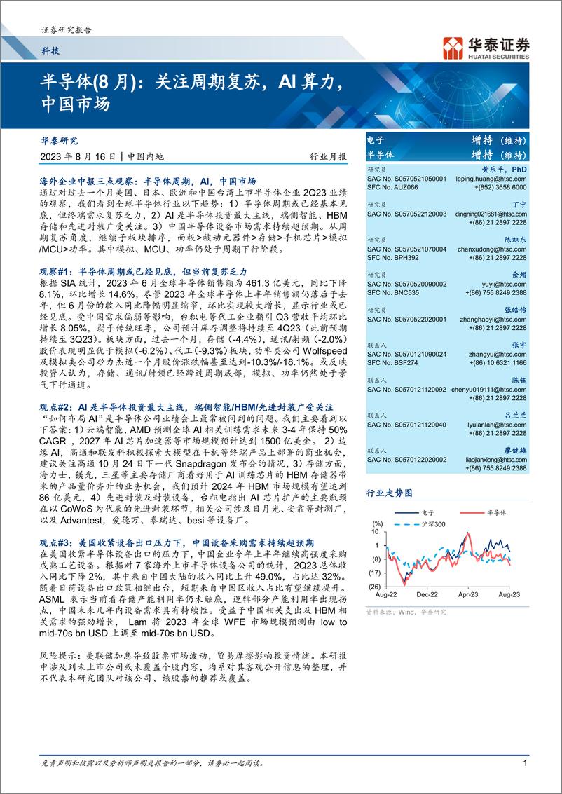 《科技行业月报：半导体（8月），关注周期复苏，AI算力，中国市场-20230816-华泰证券-50页》 - 第1页预览图