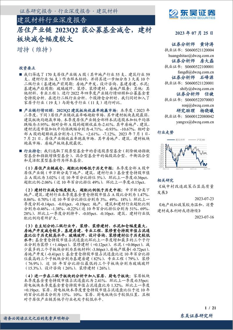 《建筑材料行业深度报告：居住产业链2023Q2获公募基金减仓，建材板块减仓幅度较大-20230725-东吴证券-21页》 - 第1页预览图