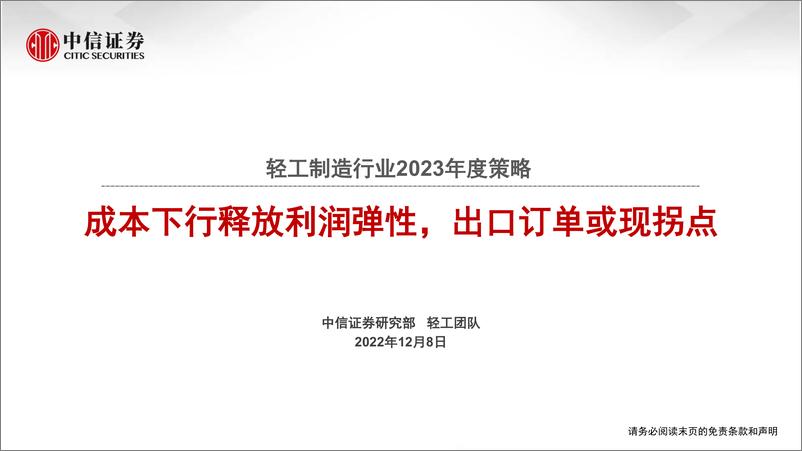 《轻工制造行业2023年度策略：成本下行释放利润弹性，出口订单或现拐点-20221208-中信证券-27页》 - 第1页预览图