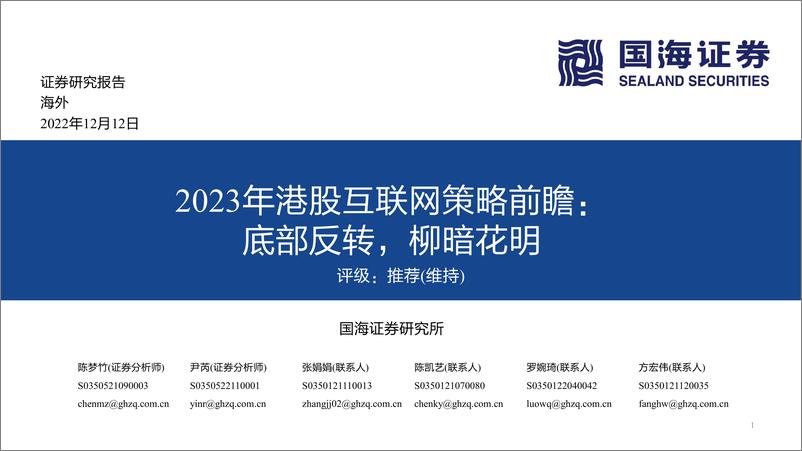 《2023年港股互联网行业策略前瞻：底部反转，柳暗花明-20221212-国海证券-68页》 - 第1页预览图