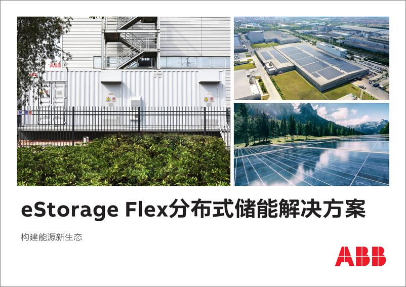 《eStorage Flex分布式储能解决方案-ABB》 - 第1页预览图