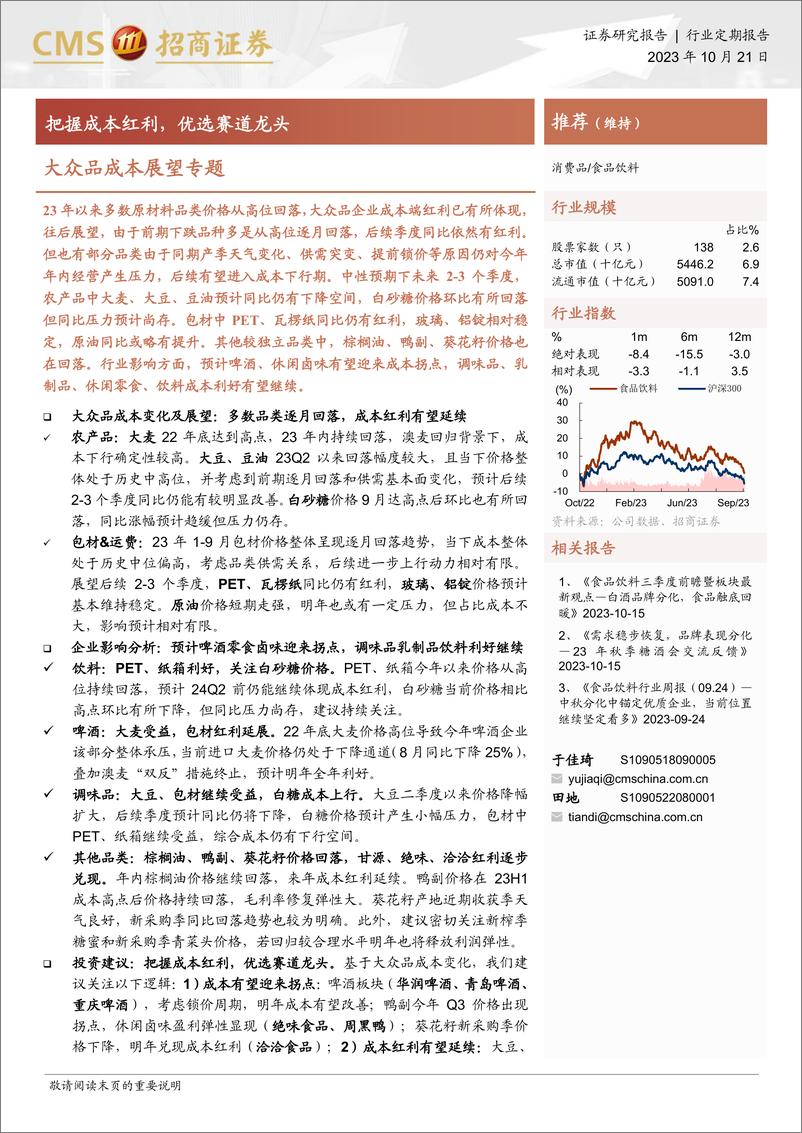 《食品饮料行业大众品成本展望专题：把握成本红利，优选赛道龙头-20231021-招商证券-19页》 - 第1页预览图