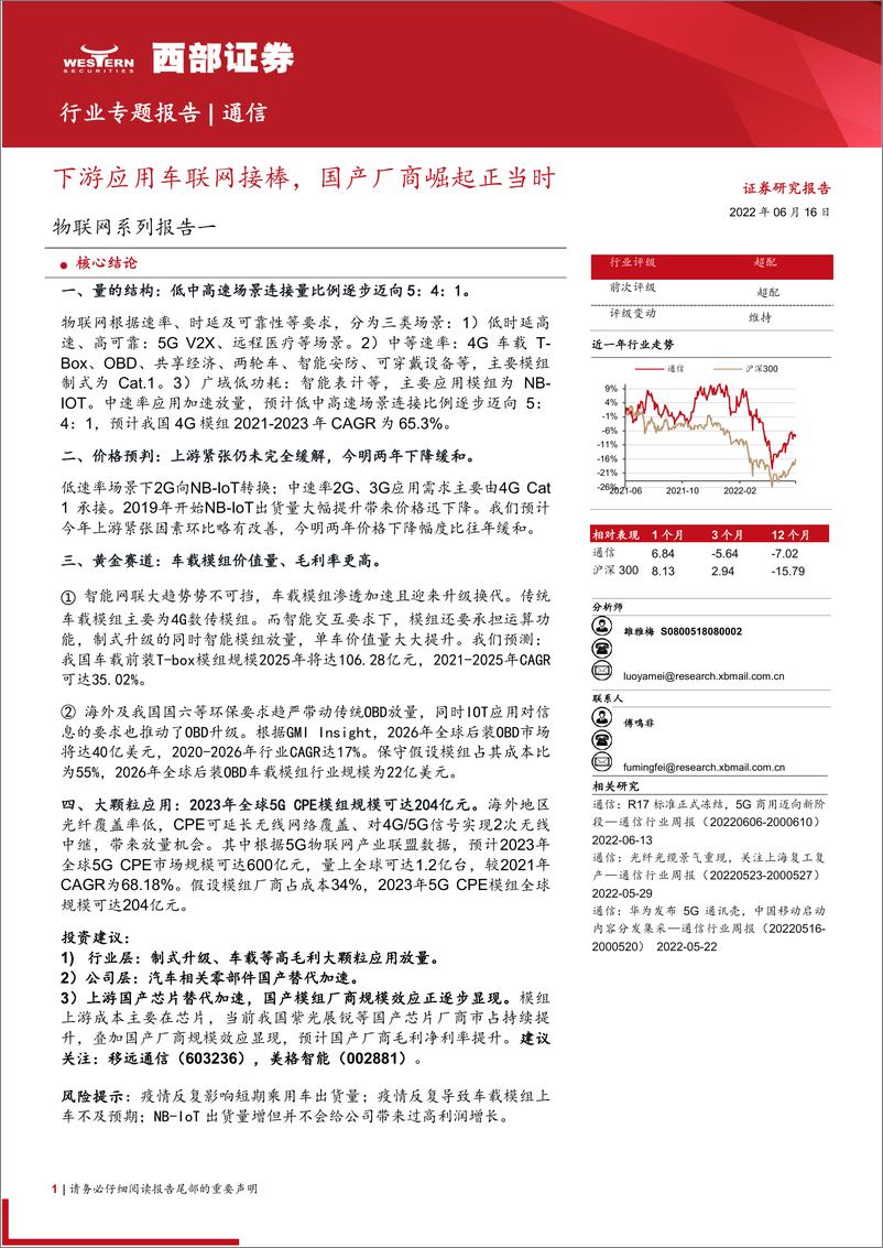 《通信行业物联网系列报告一：下游应用车联网接棒，国产厂商崛起正当时-20220616-西部证券-26页》 - 第1页预览图