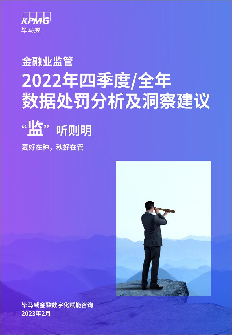 《2022年四季度数据处罚分析及洞察建议：“监”听则明：金融业监管数据处罚分析及洞察建议-52页》 - 第1页预览图