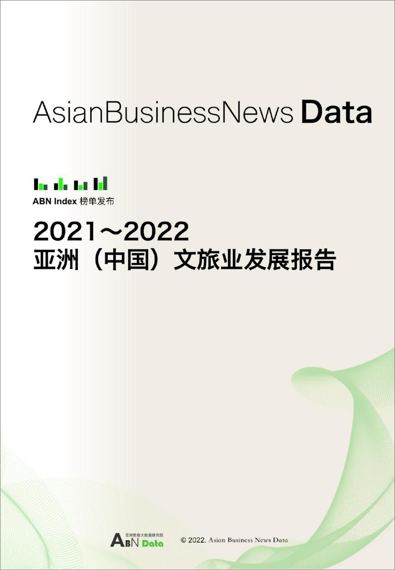 《2022亚洲（中国）文旅业发展报告-ABN Data-2022-47页》 - 第1页预览图