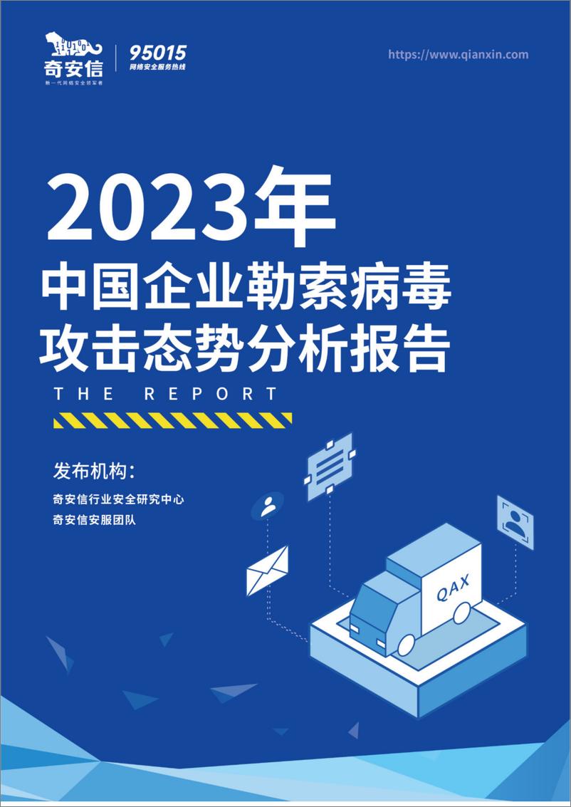 《2023年中国企业勒索病毒攻击态势分析报告-2023.09-40页》 - 第1页预览图