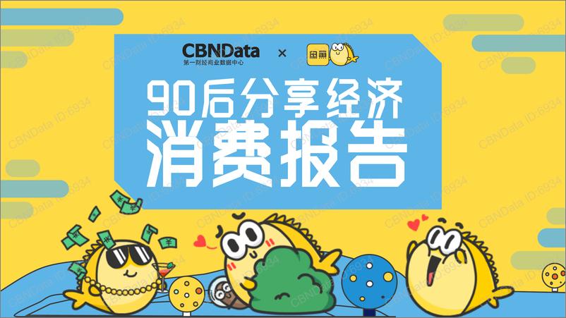 《90后分享经济消费报告》 - 第1页预览图