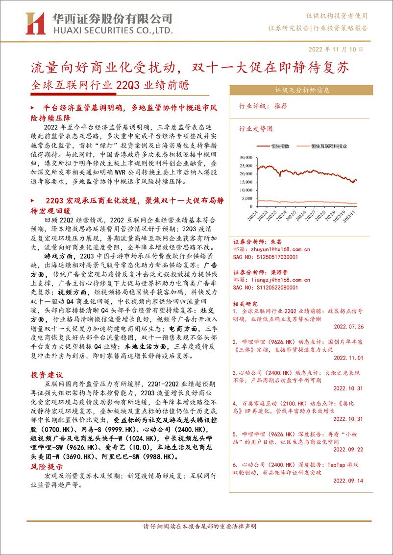 《全球互联网行业22Q3业绩前瞻：流量向好商业化受扰动，双十一大促在即静待复苏-20221110-华西证券-25页》 - 第1页预览图