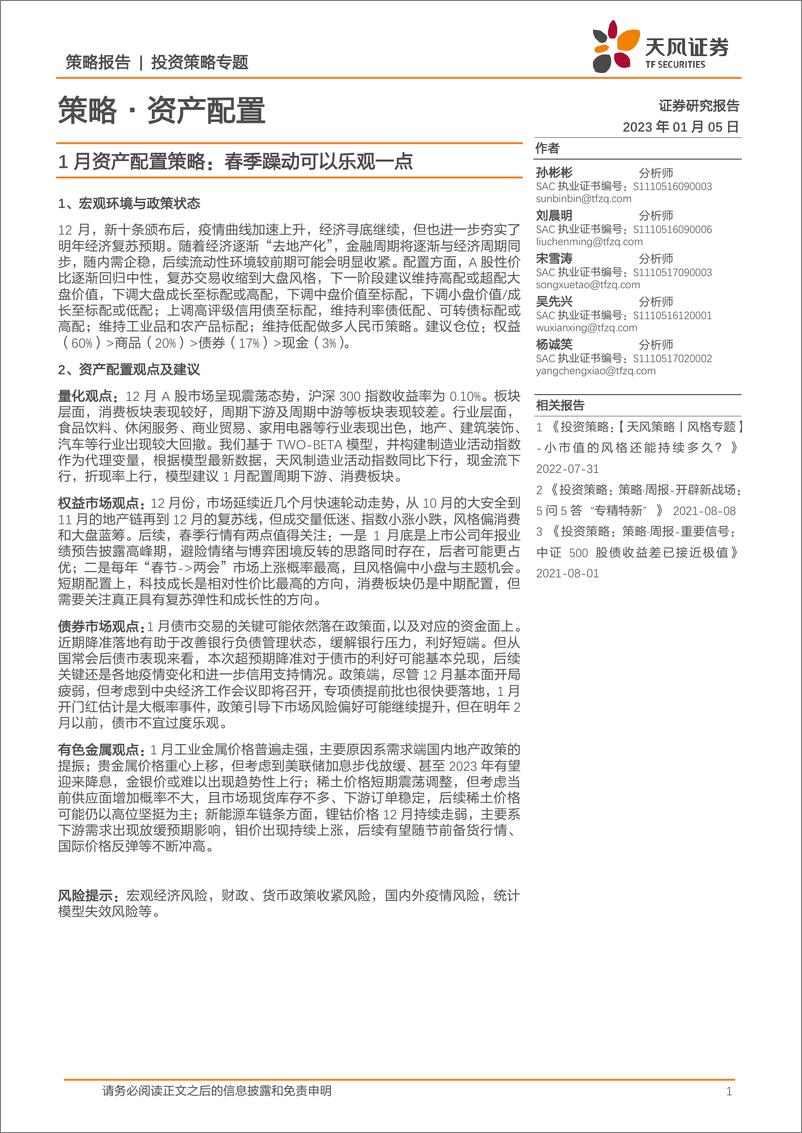 《策略·资产配置：1月资产配置策略，春季躁动可以乐观一点-20230105-天风证券-28页》 - 第1页预览图