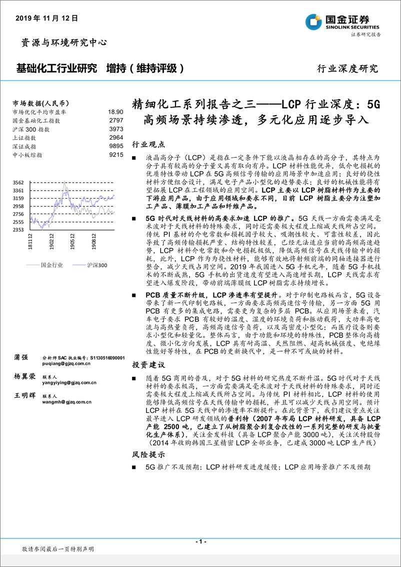 《精细化工行业系列报告之三：液晶高分子行业深度，5G高频场景持续渗透，多元化应用逐步导入-20191112-国金证券-20页》 - 第1页预览图