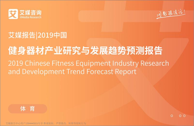 《艾媒-2019年中国健身器材产业研究与发展趋势预测报告-2019.4-67页》 - 第1页预览图