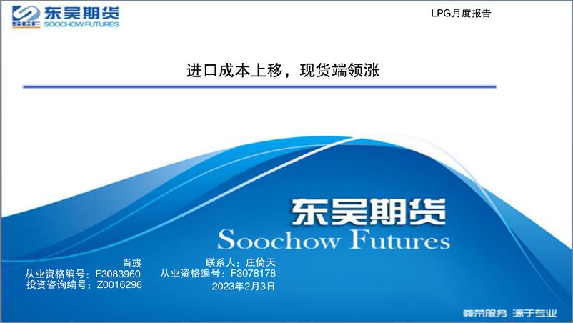 《LPG月度报告：进口成本上移，现货端领涨-20230203-东吴期货-22页》 - 第1页预览图