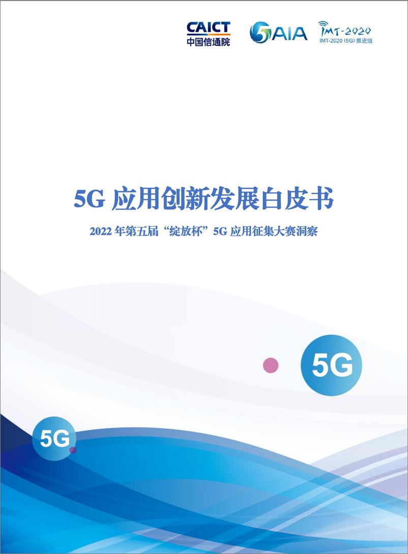 《5G应用创新发展白皮书——2022年第五届“绽放杯”5G应用征集大赛洞察-150页》 - 第1页预览图