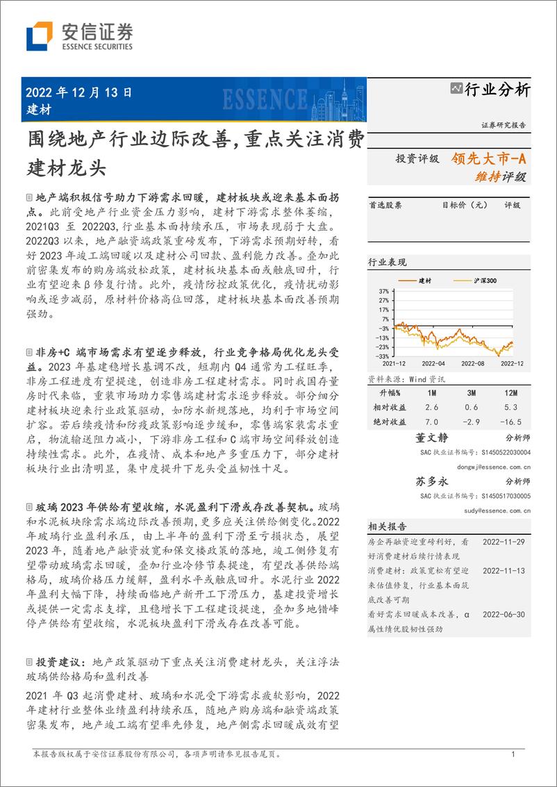 《建材行业分析：围绕地产行业边际改善，重点关注消费建材龙头-20221213-安信证券-34页》 - 第1页预览图