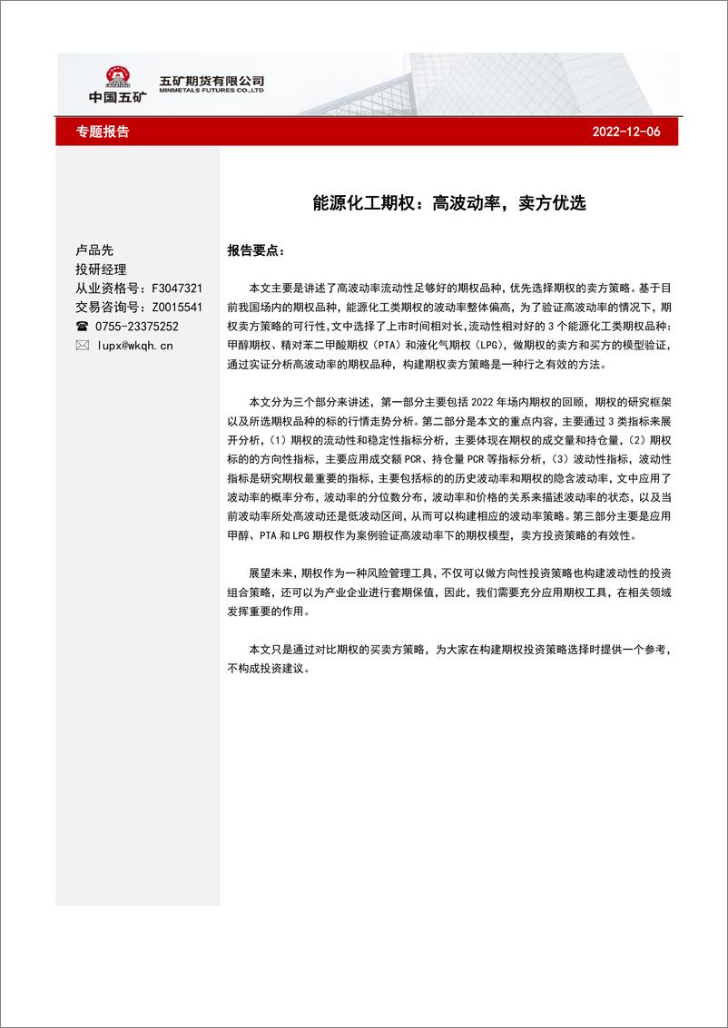 《能源化工期权：高波动率，卖方优选-20221206-五矿期货-17页》 - 第1页预览图