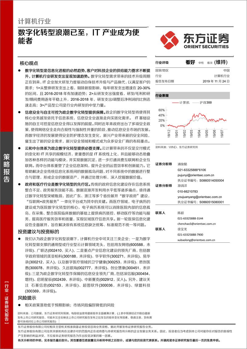 《计算机行业：数字化转型浪潮已至，能者IT产业成为使能者-20191124-东方证券-57页》 - 第1页预览图