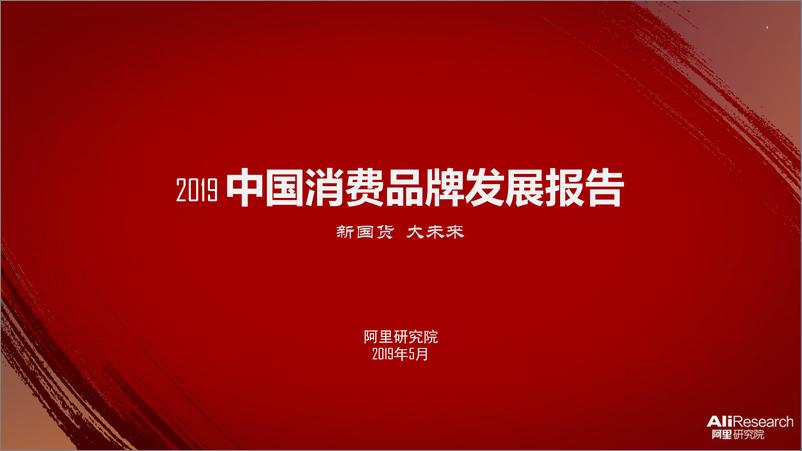 《阿里-2019中国消费品牌发展报告·新国货 大未来-2019.5-28页》 - 第1页预览图