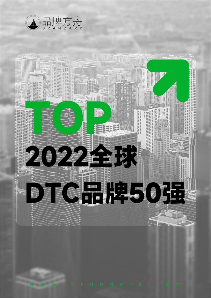 《2022年度全球DTC品牌50强报告-品牌方舟-41页》 - 第1页预览图