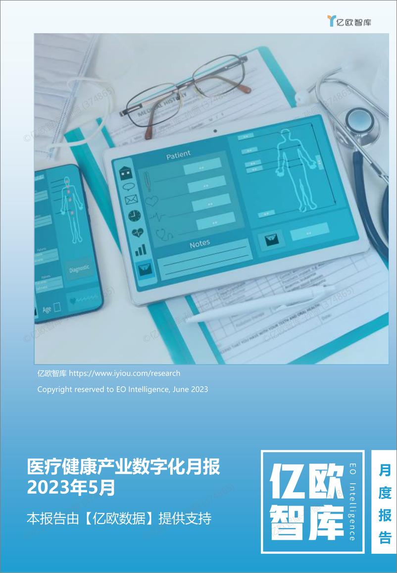 《亿欧智库-医疗健康产业数字化月报-2023年5月-25页》 - 第1页预览图
