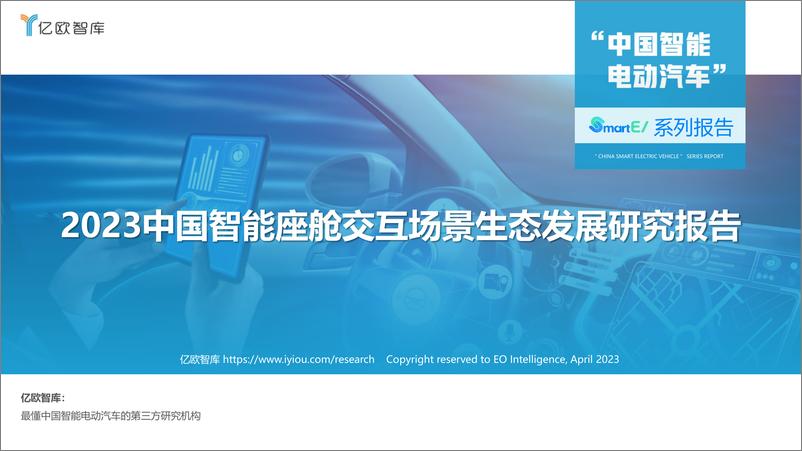 《2023中国智能座舱交互场景生态发展研究报告-2023.04-54页》 - 第1页预览图