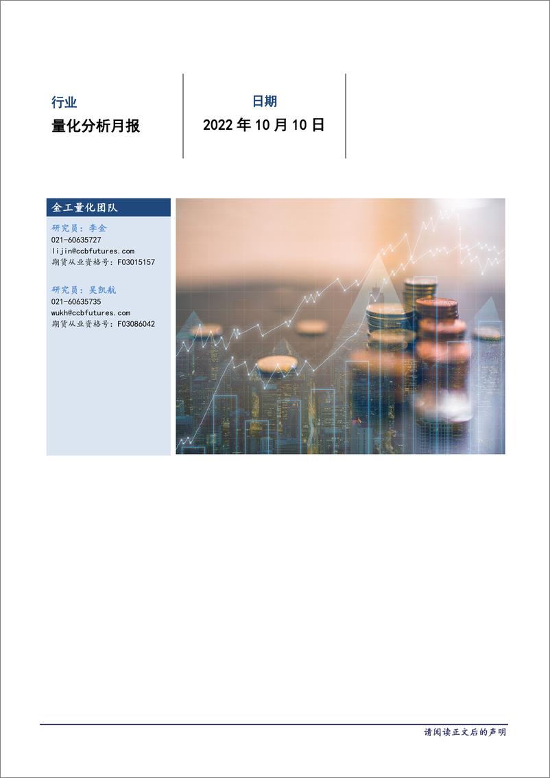 《量化分析月报-20221010-建信期货-28页》 - 第1页预览图