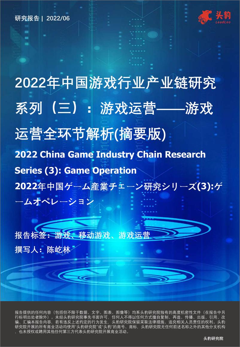《头豹研究院-2022年中国游戏行业产业链研究系列（三）：游戏运营-游戏运营全环节解析（摘要版）-2022.08-26页-WN9》 - 第1页预览图