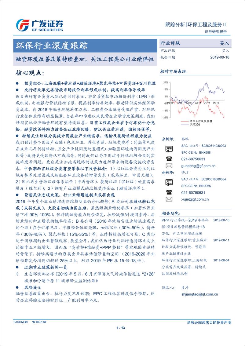 《环保行业深度跟踪：融资环境改善政策持续叠加，关注工程类公司业绩弹性-20190818-广发证券-13页》 - 第1页预览图