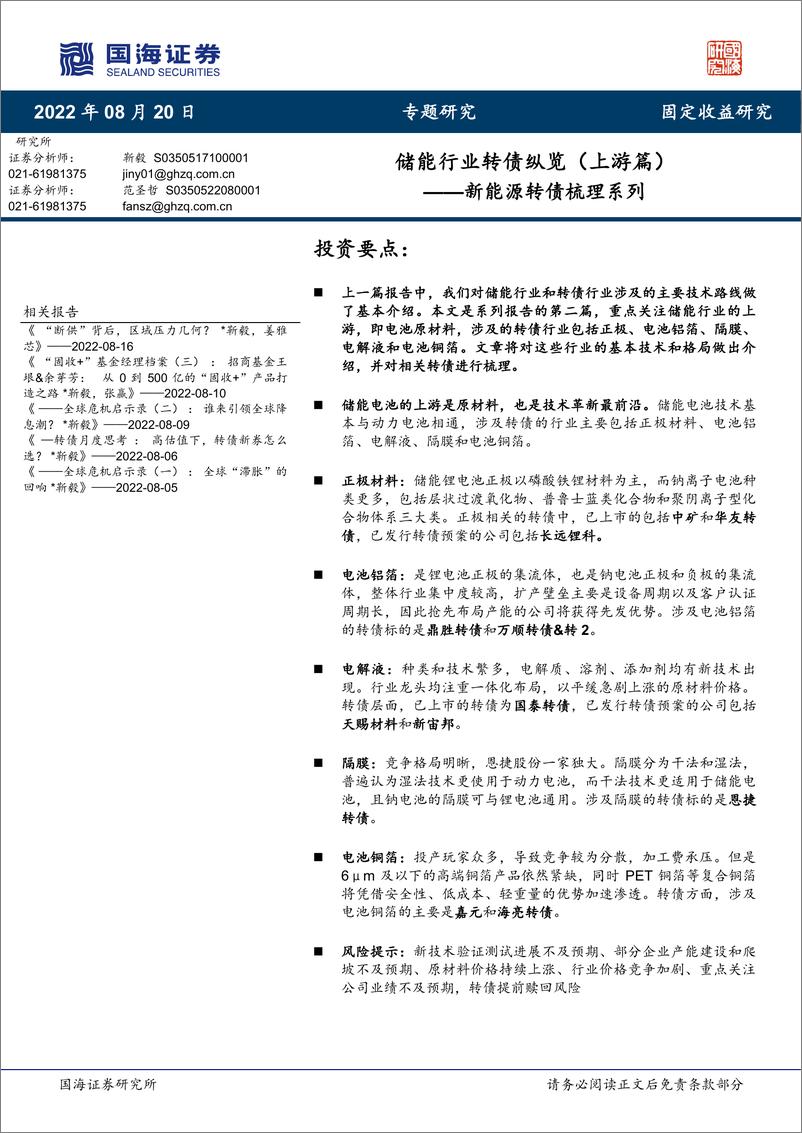 《新能源转债梳理系列：储能行业转债纵览（上游篇）-20220820-国海证券-31页》 - 第1页预览图