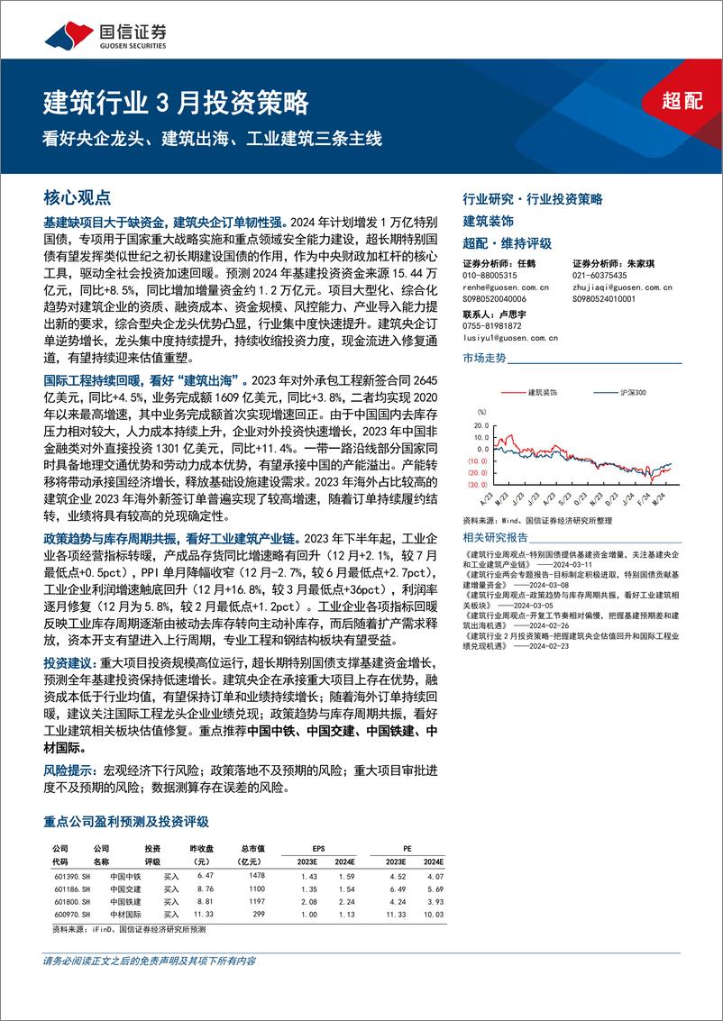 《建筑行业3月投资策略：看好央企龙头、建筑出海、工业建筑三条主线-240313-国信证券-20页》 - 第1页预览图