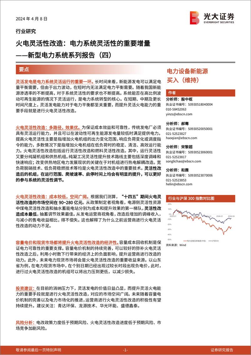 《新型电力系统系列报告（四）：火电灵活性改造：电力系统灵活性的重要增量》 - 第1页预览图