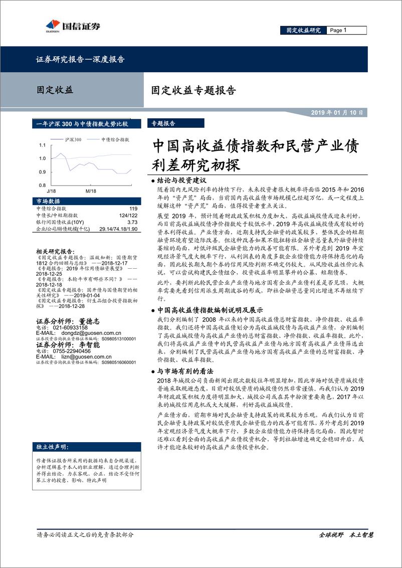 《固定收益专题报告：中国高收益债指数和民营产业债利差研究初探-20190110-国信证券-20页》 - 第1页预览图