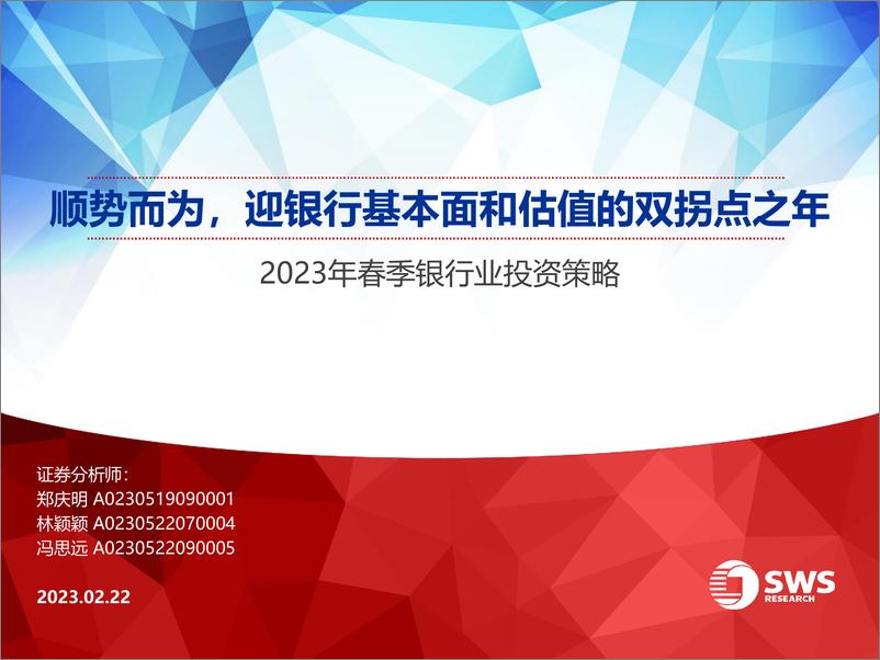 《2023年春季银行业投资策略：顺势而为，迎银行基本面和估值的双拐点之年-20230222-申万宏源-28页》 - 第1页预览图