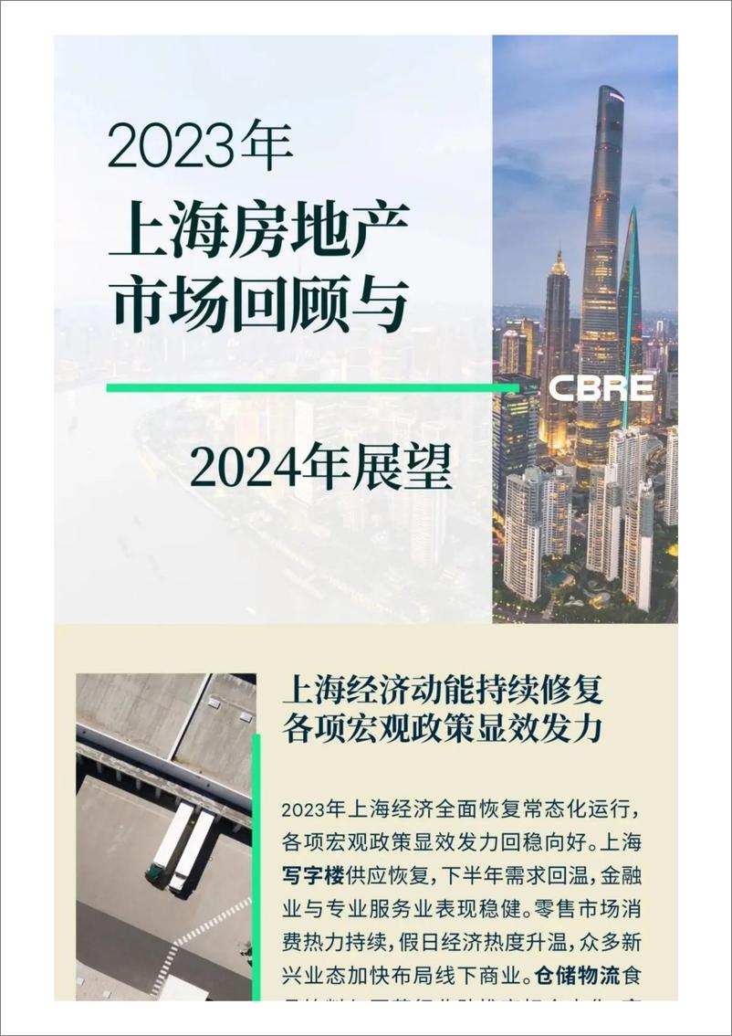 《2023年上海房地产市场回顾与2024年展望》 - 第1页预览图