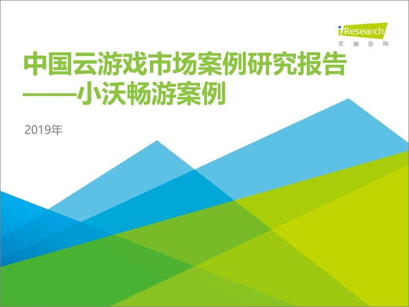 《2019年中国云游戏市场案例研究报告—小沃畅游案例》 - 第1页预览图