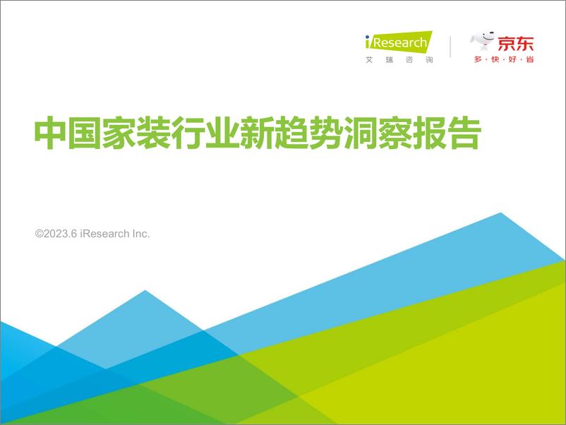 《2023年中国家装新趋势洞察报告-2023.06-35页》 - 第1页预览图