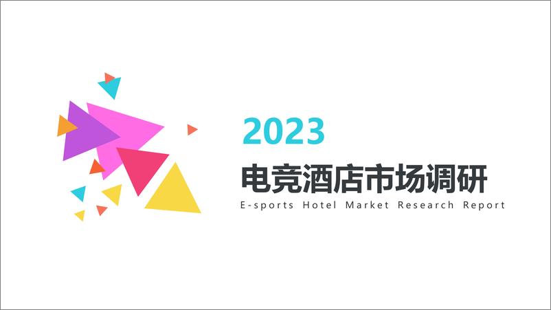 《2023电竞酒店市场调研报告23页》 - 第1页预览图