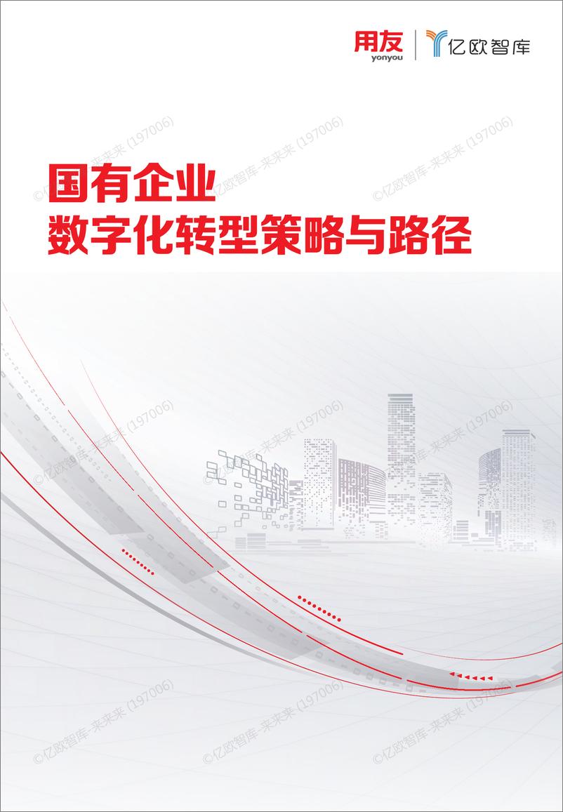 《国有企业数字化转型策略与路径》 - 第1页预览图