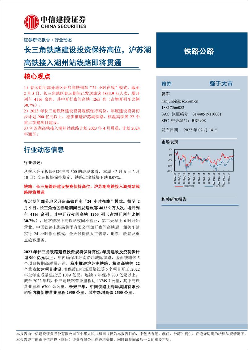 《20230214-中信建投-铁路公路行业：长三角铁路建设投资保持高位，沪苏湖高铁接入湖州站线路即将贯通》 - 第1页预览图