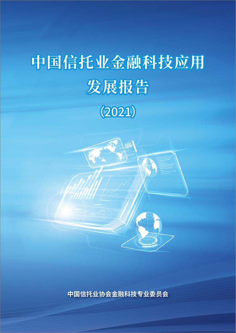 《中国信托业协会-中国信托业金融科技应用发展报告2021-138页》 - 第1页预览图
